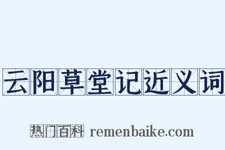 云阳草堂记近义词是什么意思的图片